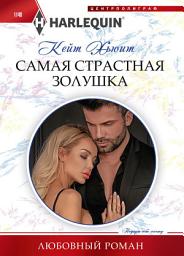 Icon image Самая страстная Золушка