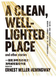 Icon image 一個乾淨明亮的地方：海明威短篇傑作選（修訂版）
