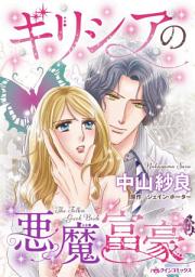 Icon image ギリシアの悪魔富豪: ハーレクインコミックス