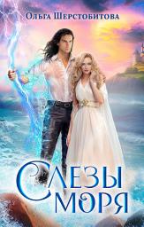 Icon image Слезы Моря