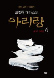 Icon image 아리랑 6 (개정판)