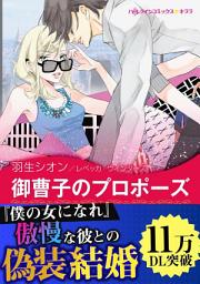 Icon image 御曹子のプロポーズ: ハーレクインコミックス