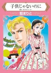 Icon image 子供じゃないのに: ハーレクインコミックス