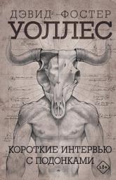 Icon image Короткие интервью с подонками