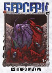Icon image Берсерк. Том 12