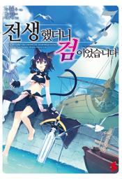 Icon image 전생했더니 검이었습니다 7