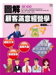 Icon image 圖解顧客滿意經營學