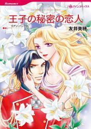 Icon image 王子の秘密の恋人: ハーレクインコミックス