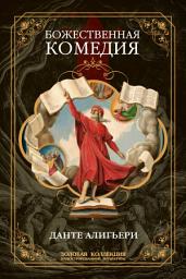 Icon image Божественная комедия. Полное иллюстрированное издание: Более 200 иллюстраций