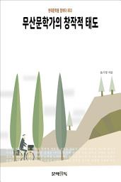 Icon image 무산문학가의 창작적 태도