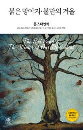 Icon image 붉은 망아지 불만의 겨울