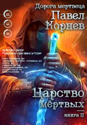 Icon image Царство мертвых