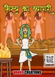 मिस्र का व्यापारी : Egyptian businessman Story Of a Businessmen Hindi Moral Comic Book Adventure Drama Family Meaningful Story Moneymaker Fraud Tricked Graphic novels | Literary Fiction | children’s kids literature | classic literature| storytelling | manga |Egypt ka vyapaari [Hindi Edition] Short story | Graphic Picture Book | illustrated cartoon book की आइकॉन इमेज