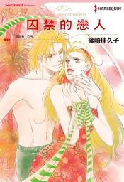 Icon image 囚禁的戀人: Harlequin Comics