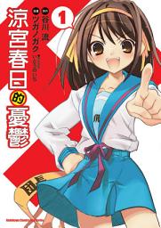 图标图片“涼宮春日的憂鬱 (漫畫)”