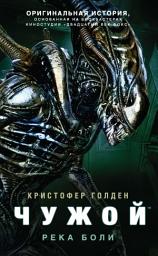 Icon image Чужой: Река боли