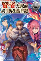 Icon image 賢者大叔的異世界生活日記