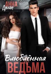 Icon image Влюбленная ведьма