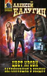 Icon image Цвет крови. Заглянувшие в Бездну