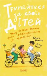 Icon image Тримайтеся за своїх дітей: Чому батьки мають бути важливішими за однолітків