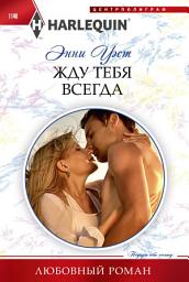 Icon image Жду тебя всегда