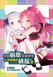 Icon image 笑容崩壞的女高中生與不能露出破綻的我