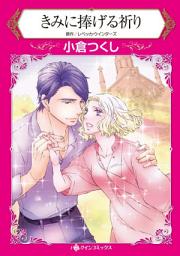 Icon image きみに捧げる祈り: ハーレクインコミックス
