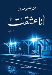 Icon image انا عشقت