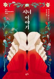 Icon image 시녀 이야기