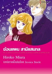 Icon image ซ้อนแผนสามีแสนกล: Harlequin Comics