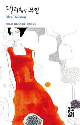 Icon image 댈러웨이 부인: 열린책들 세계문학 008