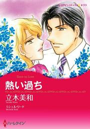 Icon image 【無料配信】熱い過ち: ハーレクインコミックス