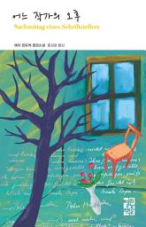 Icon image 어느 작가의 오후: 열린책들 세계문학 122