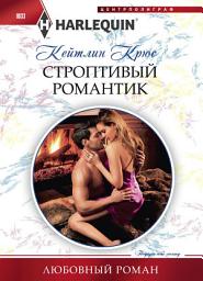 Icon image Строптивый романтик