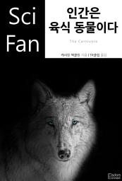 Icon image 인간은 육식 동물이다: SciFan 제208권