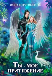 Icon image Ты – мое притяжение