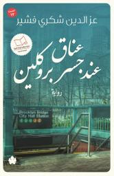 Icon image عناق عند جسر بروكلين