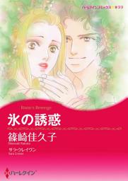 Icon image 氷の誘惑: ハーレクインコミックス