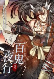 Icon image 百鬼夜行─ 魔化