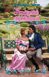 Icon image Укрощение строптивой