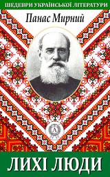 Icon image Лихі люди: Книги українською, українська література