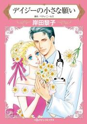 Icon image デイジーの小さな願い: ハーレクインコミックス