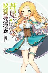 Icon image 蒼尾的祕寶尋獵者Treasure Chaser(02)