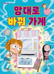 Icon image 맘대로 바꿔 가게