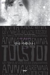 Icon image 안나 카레니나 1 (세계문학전집 001)