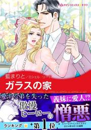 Icon image ガラスの家: ハーレクインコミックス