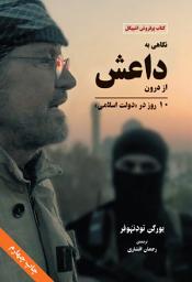 Icon image نگاهی به داعش از درون - 10 روز در دولت اسلامی: Inside IS - 10 Tage im "Islamischen Staat", 2015