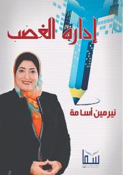 Icon image إدارة الغضب