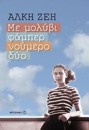 Icon image Με μολύβι φάμπερ νούμερο δύο