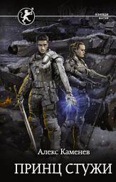 Icon image Цитадели гордыни. Принц стужи